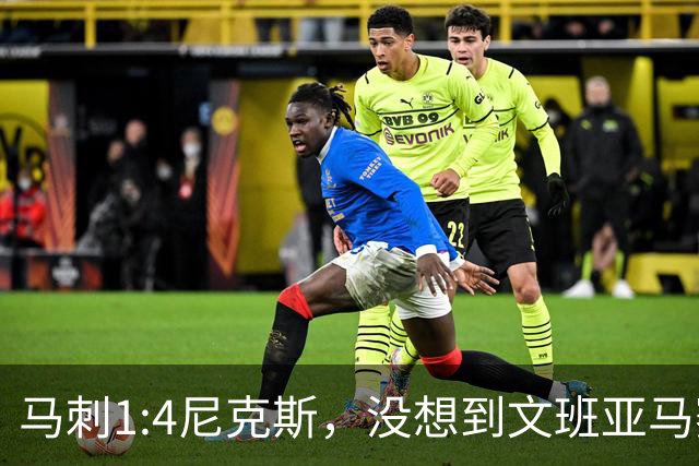 马刺1:4尼克斯，没想到文班亚马赛后表漏心声，要离队？